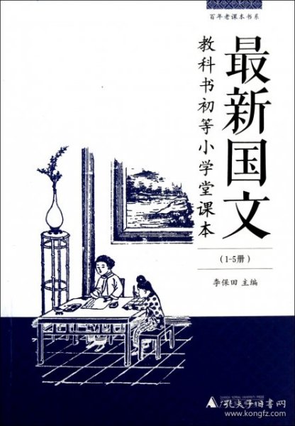 最新国文. 1-5册 : 教科书初等小学堂课本