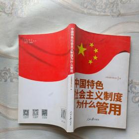 中国特色社会主义制度为什么管用