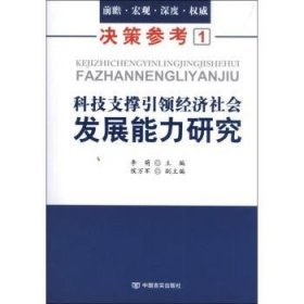 科技支撑引领经济社会发展能力研究 9787517100706 李萌 中国言实出版社