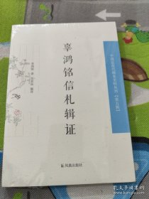 辜鸿铭信札辑证