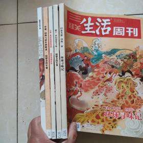 三联生活周刊   最想念的年货  2013-2016年货专刊+环球寻味记  5册合售