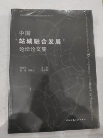 中国站城融合发展论坛论文集 程泰宁郑健李晓江 中国建筑工业出版社 9787112260430