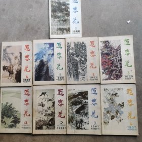 迎春花1986年2.4期，1987年3.4期，1988年.1.2.4期，1989年2.3期。共9期合售。