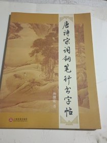 唐诗宋词钢笔行书字帖（作者为沪上著名书法家，毛笔签名赠送本并钤印）