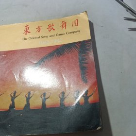 东方歌舞团1962-1982年建团20周年画册（扉页有王昆.远征.等……各老艺术家签名）见图