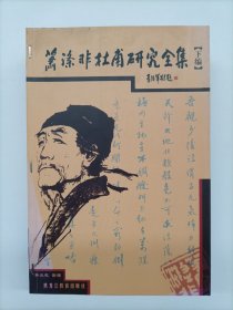 萧涤非杜甫研究全集（上下册+附编)全三册