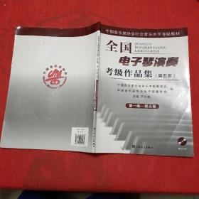 中国音乐家协会社会音乐水平考级教材：全国电子琴演奏考级作品集(第五套)第一级·第二级·第三级 无光盘