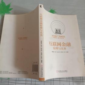 互联网金融原理与实务