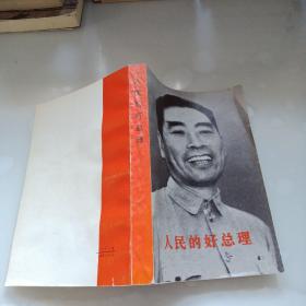 人民的好总理，上册