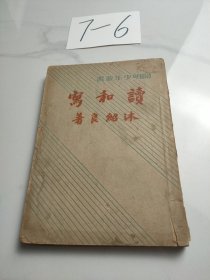 写和读