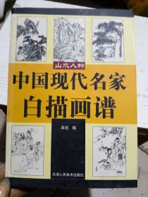 山水人物一中国现代名家白描画谱