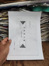 钱币资料：仿伪钱大观（以咸丰大钱为例）