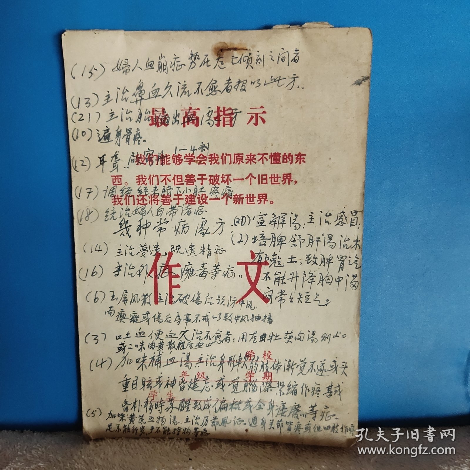 1960年代老中医手写药方一本，共22页。语录，繁体字，医方多。