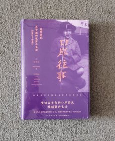 口岸往事：海外侨民在中国的迷梦与生活（1843—1943）