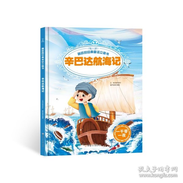 跳跃的经典童话立体书-辛巴达航海记【3-6岁】