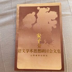 安子介语文学术思想研讨会文集