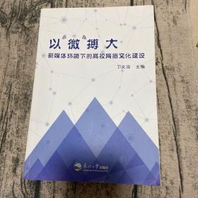 以“微”搏大 : 新媒体环境下的高校网络文化建设