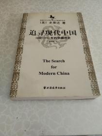 美国史学大师史景迁中国研究系列——追寻现代中国：（1600-1912年的中国历史）