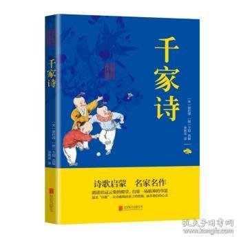 中华国学经典精粹·蒙学家训必读本：千家诗