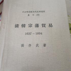 《清韩宗藩贸易1637~1894》张存武著 1978年出版