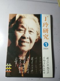 丁玲研究 2024 1