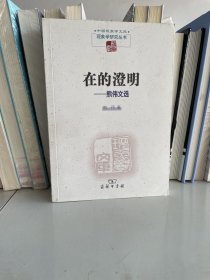 在的澄明：熊伟文选