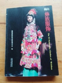 巍山彝族服饰