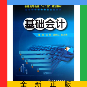 基礎(chǔ)會(huì)計(jì)(普通高等教育十二五規(guī)劃教材)