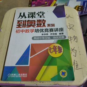 从课堂到奥数系列 初中数学培优竞赛讲座（七年级）