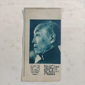 民国报刊剪页：鼓王刘宝全（河北深县人）