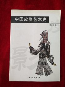 中国皮影艺术史    看好图片下单     书品如图