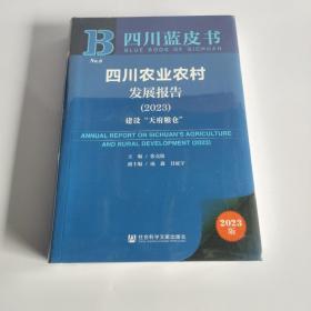 四川农业农村发展报告2023