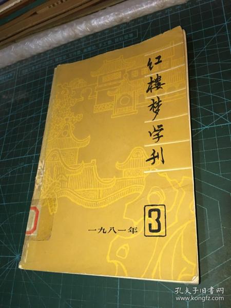 红楼梦学刊1981年第3期