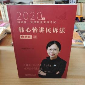 2020年国家统一法律职业资格考试 韩心怡讲民诉法之精讲8