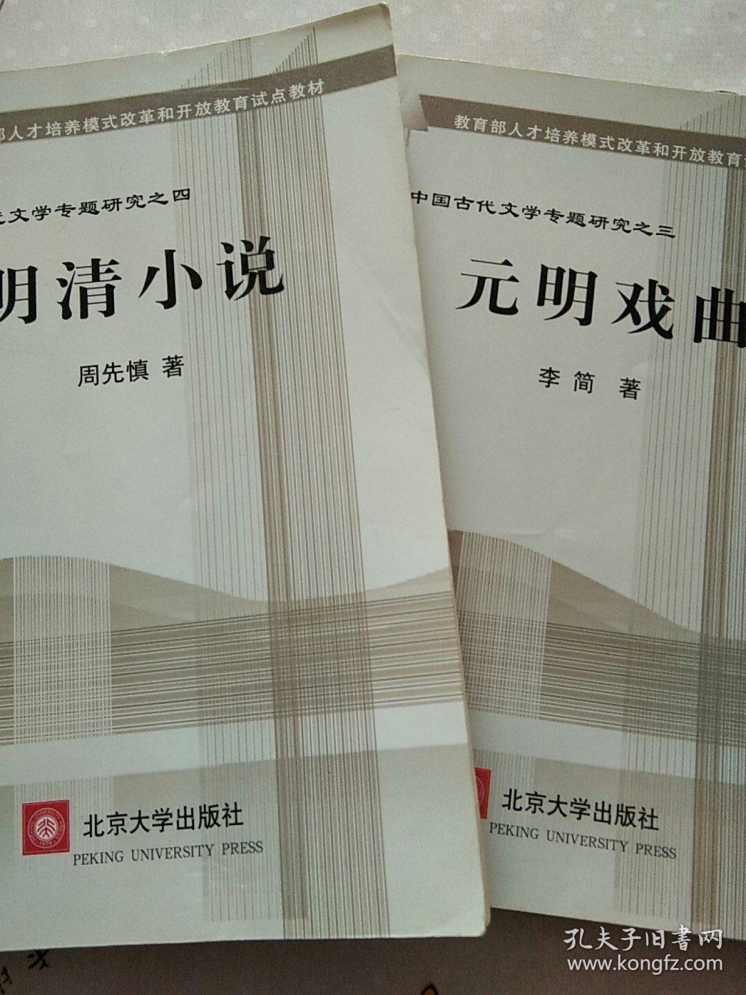 元明戏曲+明清小说   【北京大学出版社出版的《中国古代文学专题研究》之三、之四。定价分别为15元、20元。品相全新。】   2书合售