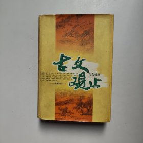 古文观止 阙勋吾、陈蒲清、吴楚材、吴调侯 著 / 岳麓书社