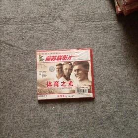 中国经典译制片 前苏联影片  体育之光 VCD  未开封