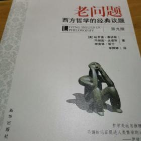 老问题：西方哲学的经典议题