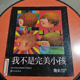 几米：我不是完美小孩（平装）