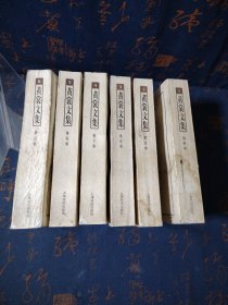 黄裳文集（全6卷）