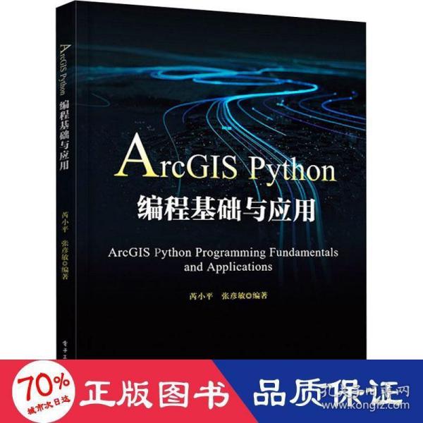 ArcGIS Python编程基础与应用