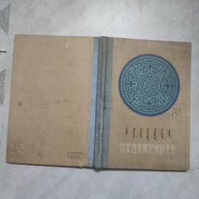 内蒙古蒙族民间图案集