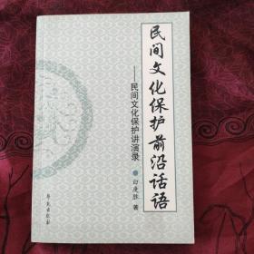 民间文化保护前沿话语:民间文化保护讲演录 签赠本