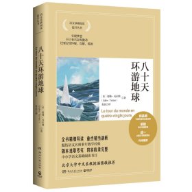 正版速发八十天环游地球（2021）（法）儒勒·凡尔纳（JulesVerne） 著 张晶 译9787540449957