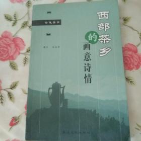 西部茶乡的画意诗情