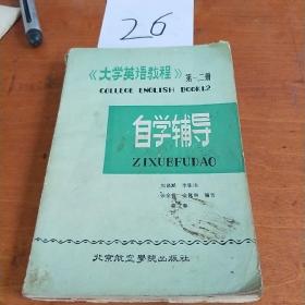 大學(xué)英語(yǔ)教程第一，二冊(cè)自學(xué)輔導(dǎo)