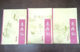 金庸鹿鼎记第二四五册 宝文堂书店版1988年9月一版二印 北京一版湖北二印
