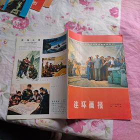 连环画报（一九七四年 十月号）