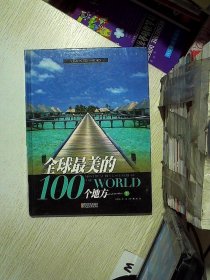 全球最美的100个地方