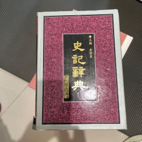 史记辞典